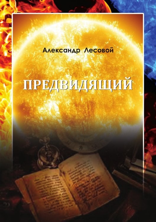 Предвидящий