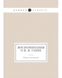 Воспоминания о В. В. Ганке
