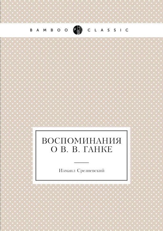 Воспоминания о В. В. Ганке