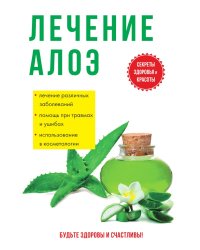 Лечение алоэ