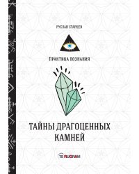 Тайны драгоценных камней
