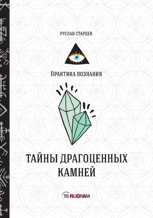 Обложка книги «Тайны драгоценных камней» — Старцев Руслан, ISBN 9785521760121