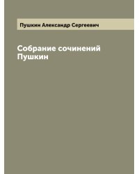 Собрание сочинений   Пушкин