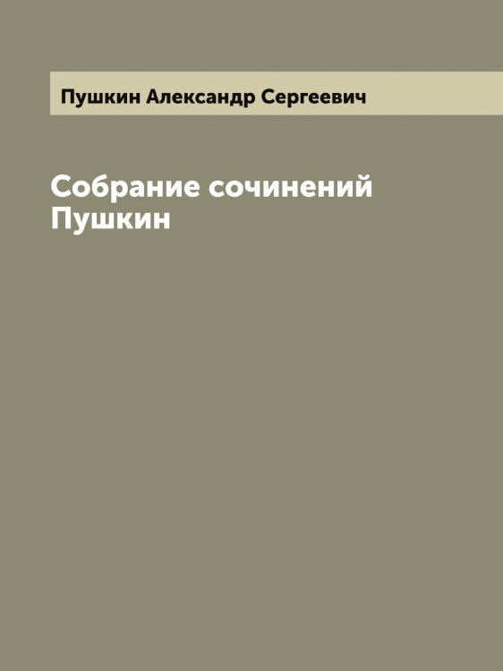 Обложка книги «Собрание сочинений   Пушкин» — Пушкин Александр Сергеевич, ISBN 9785519799973