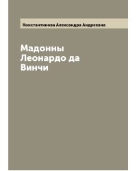 Мадонны Леонардо да Винчи