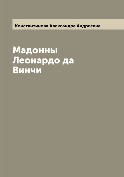 Обложка книги «Мадонны Леонардо да Винчи» — Константинова Александра Андреевна, ISBN 9785519902489