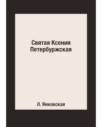 Святая Ксения Петербуржская