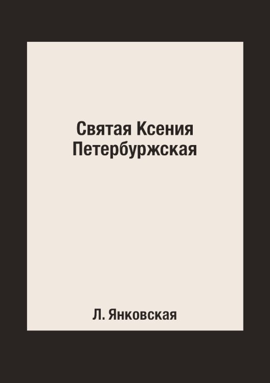 Святая Ксения Петербуржская