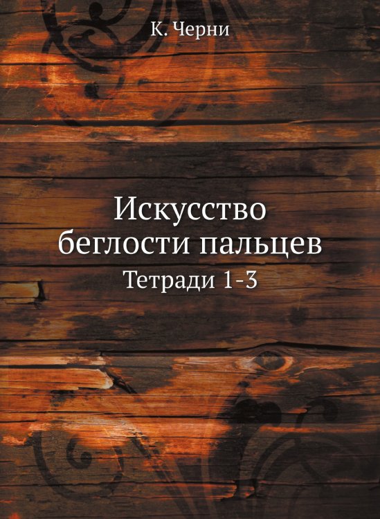 Искусство беглости пальцев