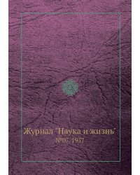 Журнал "Наука и жизнь"