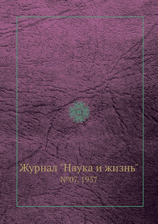 Журнал "Наука и жизнь"