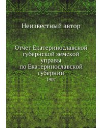 Отчет Екатеринославской губернской земской управы по Екатеринославской губернии