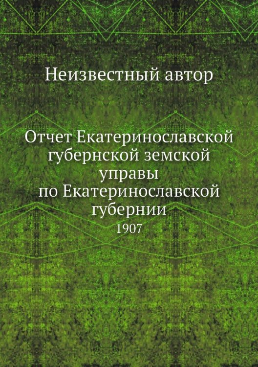 Отчет Екатеринославской губернской земской управы по Екатеринославской губернии