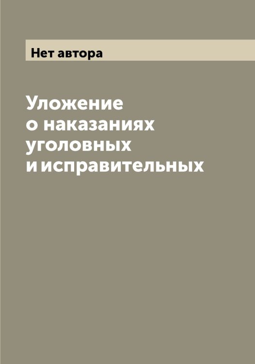 Обложка книги «Уложение о наказаниях уголовных и исправительных» — Нет автора, ISBN 9785519822459