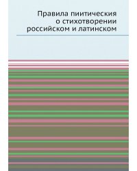 Правила пиитическия о стихотворении российском и латинском