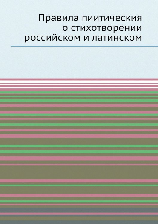 Правила пиитическия о стихотворении российском и латинском