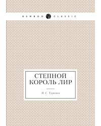 Степной король Лир