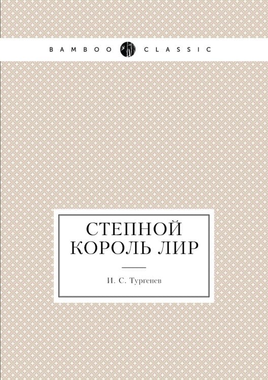 Степной король Лир
