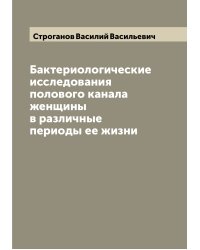 Бактериологические исследования полового канала женщины в различные периоды ее жизни