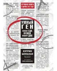 Умный ген. Какая еда нужна нашей ДНК