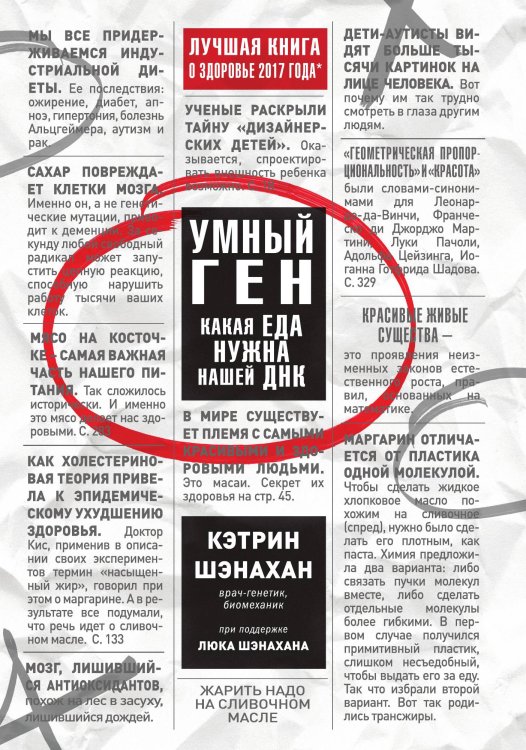 Обложка книги «Умный ген. Какая еда нужна нашей ДНК» — Шэнахан Кэтрин, ISBN 9785042191817