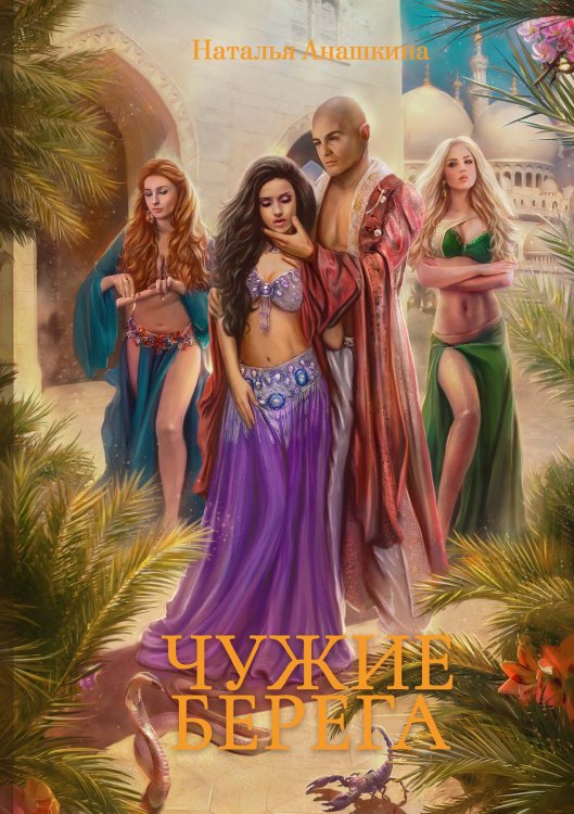 Обложка книги «Чужие берега» — Наталья Анашкина, ISBN 9785517081889