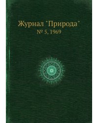 Журнал "Природа"
