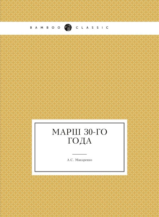 Марш 30-го года Марш 30-го года