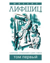 Лифшиц. Собрание сочинений. Том 1