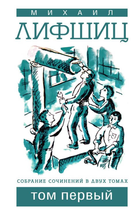 Обложка книги «Лифшиц. Собрание сочинений. Том 1» — Михаил Лифшиц, ISBN 9785906339843