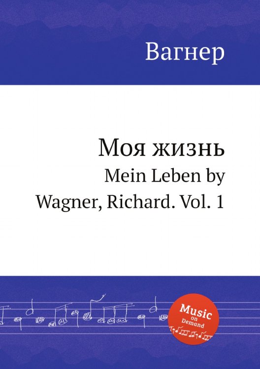 Обложка книги «Моя жизнь» — Вагнер, ISBN 9785884953406