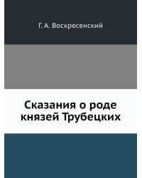 Сказания о роде князей Трубецких