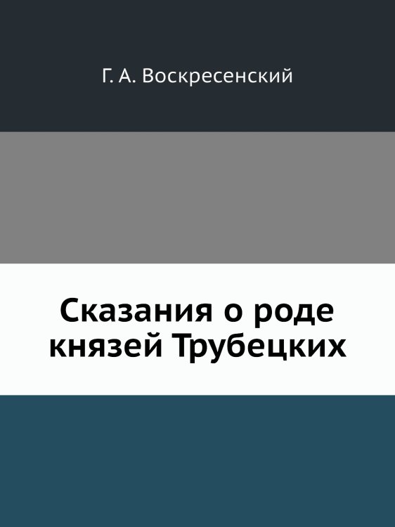 Сказания о роде князей Трубецких