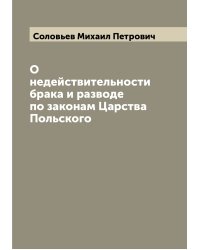 О недействительности брака и разводе по законам Царства Польского