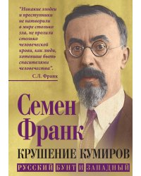 Крушение кумиров. Русский бунт и западный
