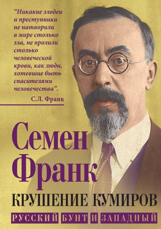 Обложка книги «Крушение кумиров. Русский бунт и западный» — Франк Семен Людвигович, ISBN 9785002229574