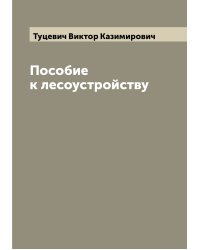 Пособие к лесоустройству