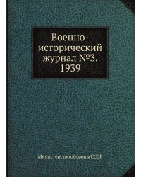 Военно-исторический журнал №3. 1939