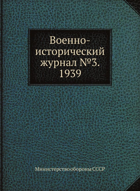 Военно-исторический журнал №3. 1939