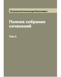 Полное собрание сочинений А. Н. Островского