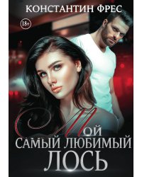 Мой самый любимый Лось