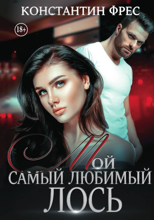 Мой самый любимый Лось Обложка книги «Мой самый любимый Лось» — Константин Фрес, ISBN 9785521993291