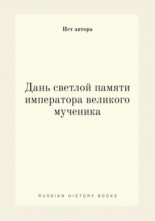 Дань светлой памяти императора великого мученика