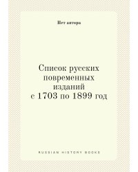 Список русских повременных изданий с 1703 по 1899 год