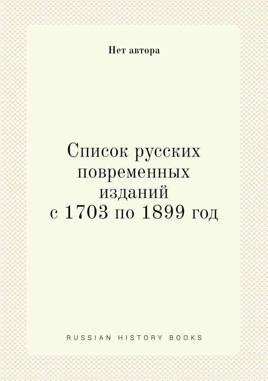 Список русских повременных изданий с 1703 по 1899 год