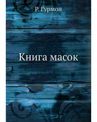 Книга масок