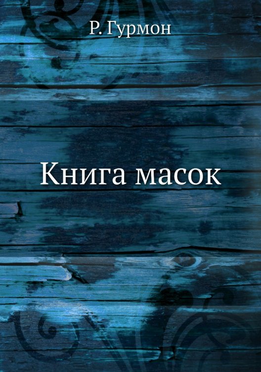 Книга масок Книга масок