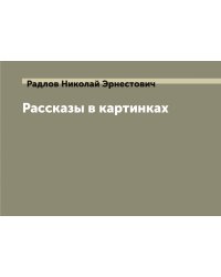Рассказы в картинках