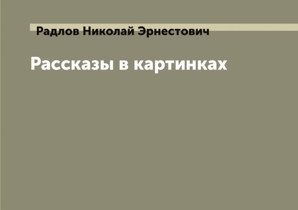 Обложка книги «Рассказы в картинках» — Радлов Николай Эрнестович, ISBN 9785519802178