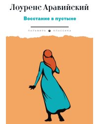 Восстание в пустыне
